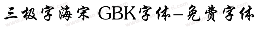 三极字海宋 GBK字体字体转换